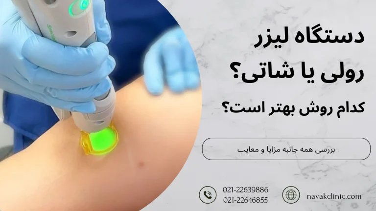 لیزر رولی بهتره یا شاتی؟